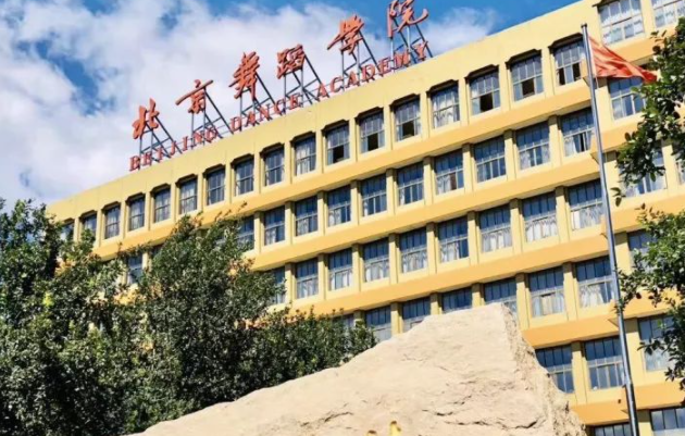 北京舞蹈學院什么專業(yè)好，北京舞蹈學院專業(yè)排名