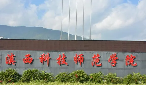 滇西科技師范學(xué)院什么專業(yè)好，滇西科技師范學(xué)院專業(yè)排名
