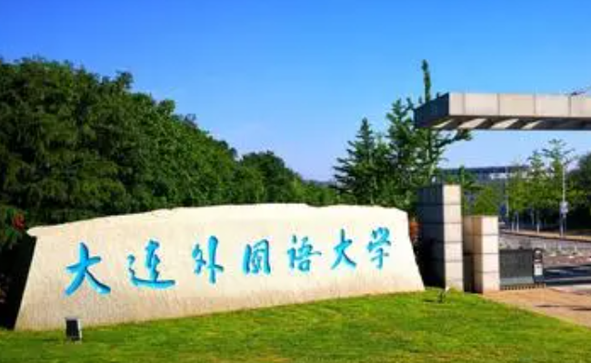 大連外國語大學(xué)什么專業(yè)好，大連外國語大學(xué)專業(yè)排名