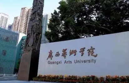 廣西藝術(shù)學(xué)院什么專業(yè)好，廣西藝術(shù)學(xué)院專業(yè)排名