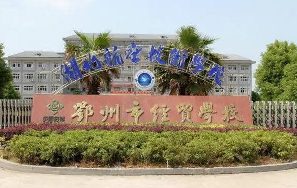 2023鄂州電子商務學校有哪些 鄂州電子商務學校名單一覽表