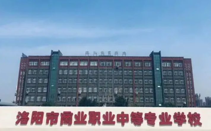 2023洛陽電子商務(wù)學(xué)校有哪些 洛陽電子商務(wù)學(xué)校名單一覽表
