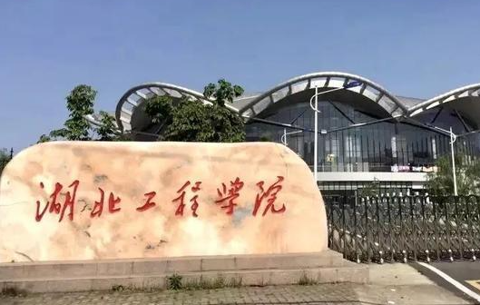 湖北工程學(xué)院什么專業(yè)好，湖北工程學(xué)院專業(yè)排名