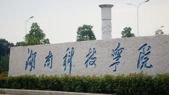 湖南科技學(xué)院什么專業(yè)好，湖南科技學(xué)院專業(yè)排名
