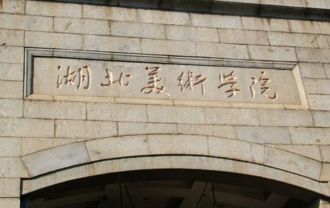 湖北美術(shù)學(xué)院什么專業(yè)好，湖北美術(shù)學(xué)院專業(yè)排名