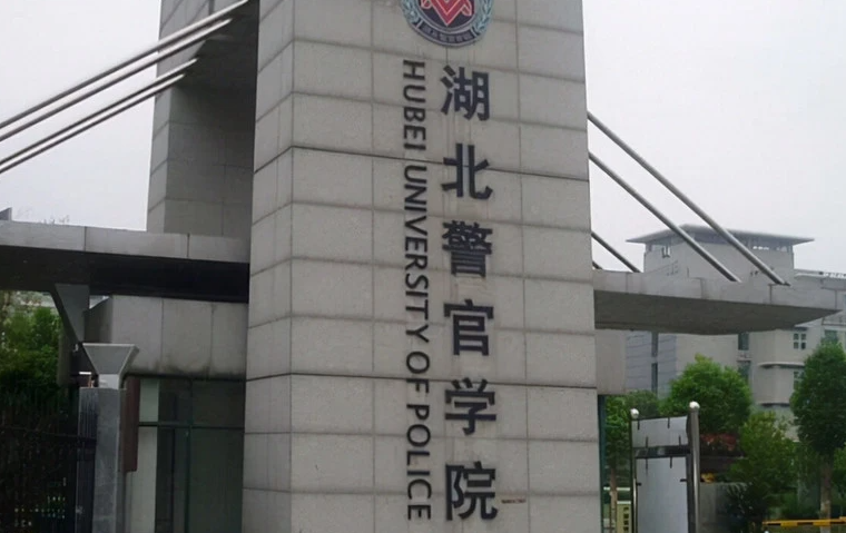 湖北警官學(xué)院什么專業(yè)好，湖北警官學(xué)院專業(yè)排名