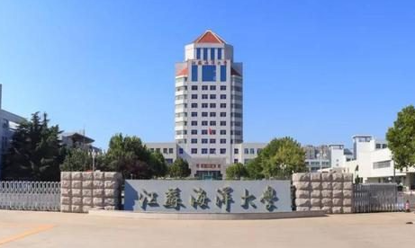 江蘇海洋大學(xué)什么專業(yè)好，江蘇海洋大學(xué)專業(yè)排名