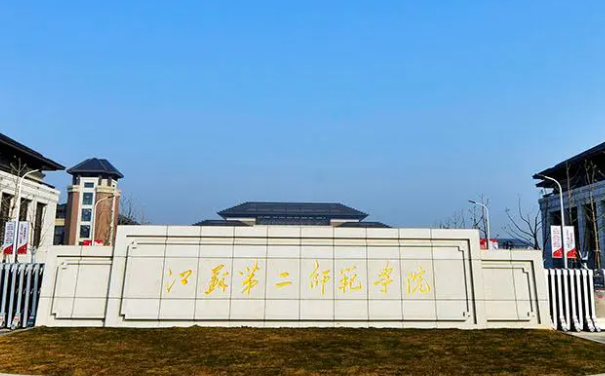 江蘇第二師范學(xué)院什么專業(yè)好，江蘇第二師范學(xué)院專業(yè)排名