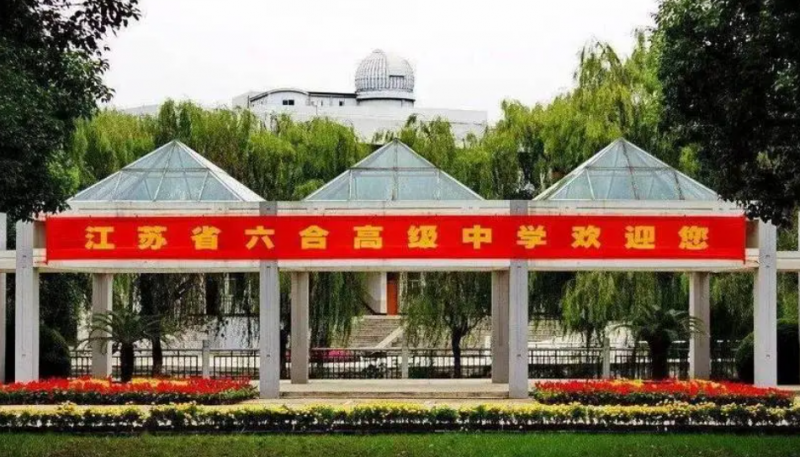 2023江蘇省六合高級(jí)中學(xué)多少錢(學(xué)費(fèi)明細(xì))