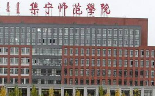 集寧師范學(xué)院什么專業(yè)好，集寧師范學(xué)院專業(yè)排名