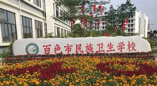 2023百色公辦護理學校有哪些 百色公辦護理學校名單一覽表
