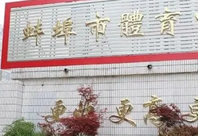 2023安徽省蚌埠體育運(yùn)動(dòng)學(xué)校招生計(jì)劃 招生人數(shù)是多少(附要求、條件、對(duì)象)