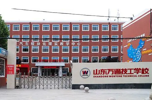 山東萬通技工學(xué)校