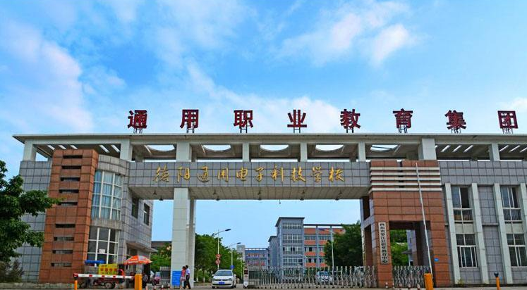 德陽(yáng)通用電子科技學(xué)校