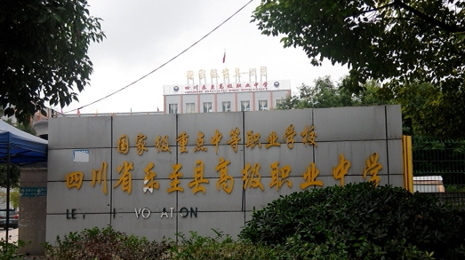 樂(lè)至縣高級(jí)職業(yè)中學(xué)