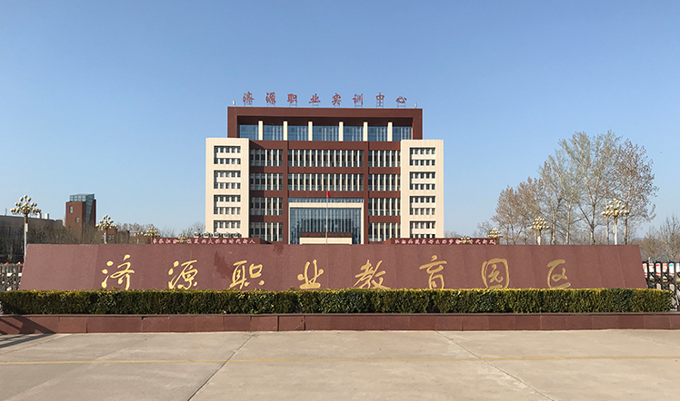 濟(jì)源職業(yè)技術(shù)學(xué)校