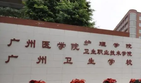 2023廣州護(hù)理學(xué)校有哪些 廣州護(hù)理學(xué)校名單一覽表