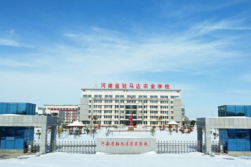 河南駐馬店農(nóng)業(yè)學校