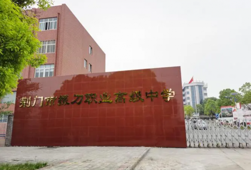 荊門掇刀職業(yè)高級(jí)中學(xué)
