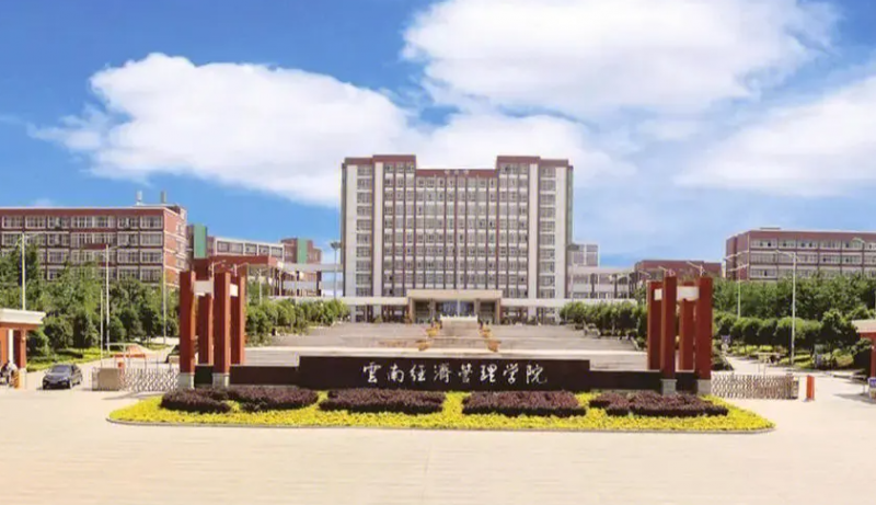 云南經(jīng)濟(jì)管理學(xué)校