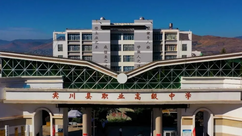 賓川縣職業(yè)高級中學