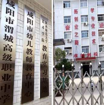 咸陽渭城區(qū)高級職業(yè)中學(xué)