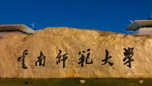 往年高考多少分可以上云南師范大學(xué)？（2023年參考）