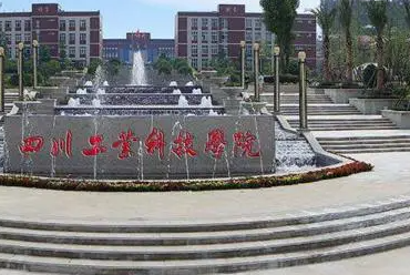往年高考多少分可以上四川工業(yè)科技學(xué)院？（2023年參考）