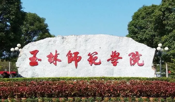往年高考多少分可以上玉林師范學(xué)院？（2023年參考）
