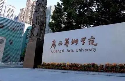 往年高考多少分可以上廣西藝術(shù)學(xué)院？（2023年參考）