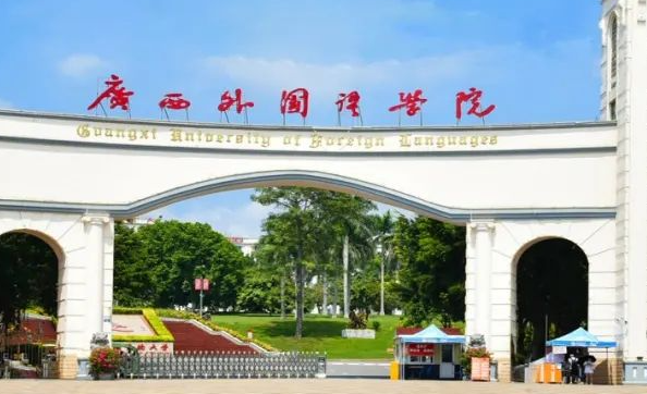 往年高考多少分可以上廣西外國(guó)語(yǔ)學(xué)院？（2023年參考）