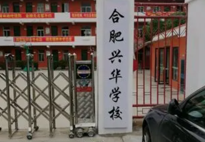 合肥興華學(xué)校怎么樣、好不好(2023參考)