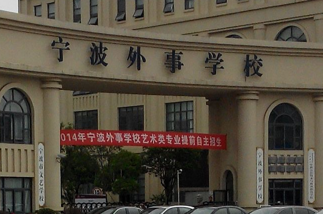 2023寧波公辦室內設計學校有哪些 寧波公辦室內設計學校名單一覽表
