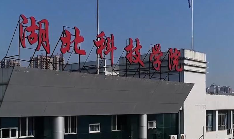 往年高考多少分可以上湖北科技學院？（2023年參考）