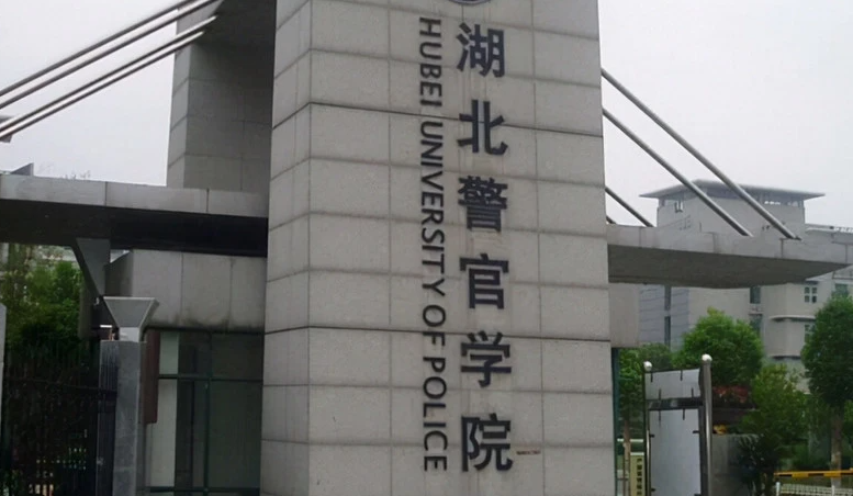 往年高考多少分可以上湖北警官學(xué)院？（2023年參考）