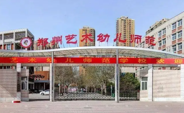 2024鄭州排名前五的幼師學(xué)校名單