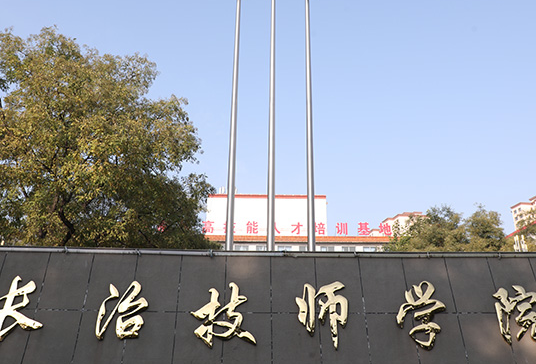 2023長治技師學(xué)院多少錢 長治技師學(xué)院各專業(yè)學(xué)費(fèi)收費(fèi)標(biāo)準(zhǔn)