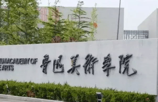 魯迅美術學院招生章程2023年