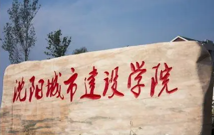 沈陽城市建設(shè)學(xué)院招生章程2023年