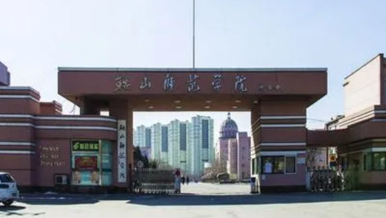 鞍山師范學院錄取規(guī)則2023年