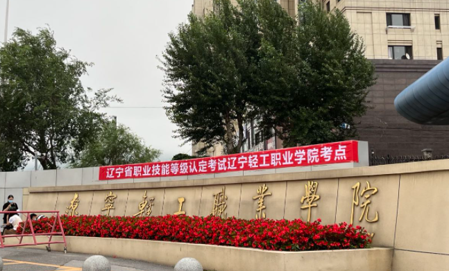 遼寧輕工職業(yè)學院錄取規(guī)則2023年