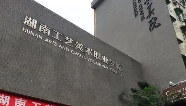 湖南工藝美術(shù)職業(yè)學院錄取規(guī)則2023年