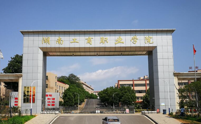 湖南工商職業(yè)學院錄取規(guī)則2023年