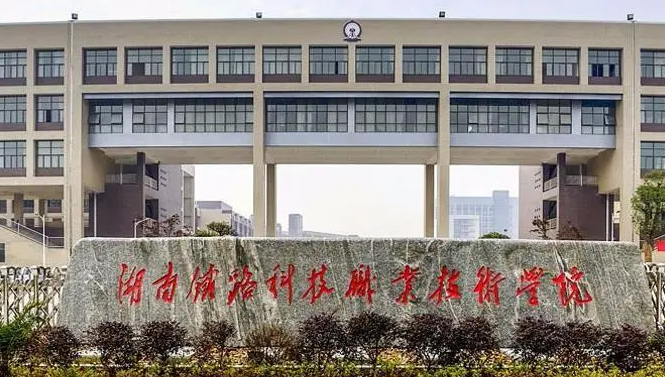 湖南鐵路科技職業(yè)技術學院錄取規(guī)則2023年