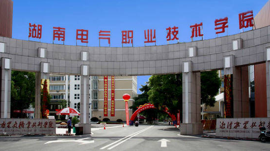 湖南電氣職業(yè)技術學院招生章程2023年