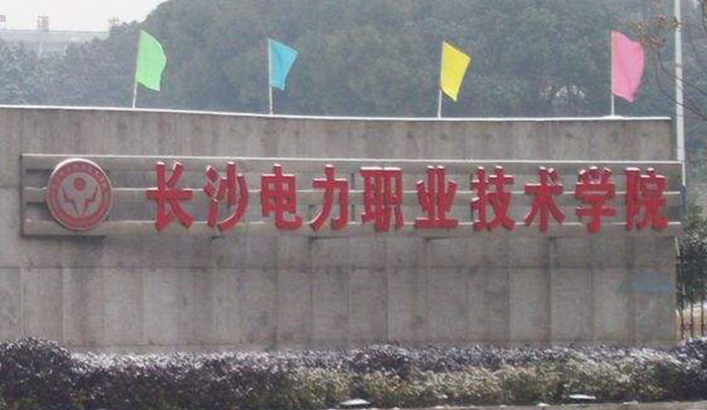 長沙電力職業(yè)技術(shù)學(xué)院錄取規(guī)則2023年