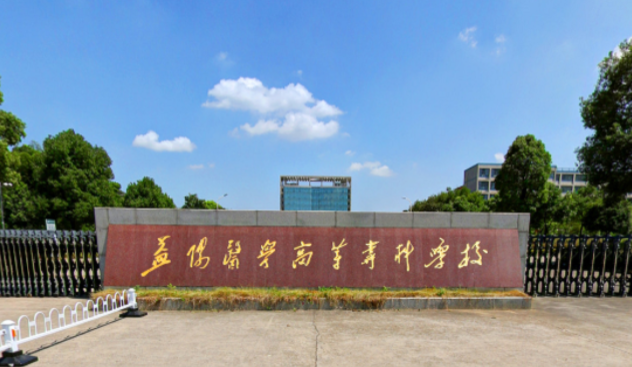 益陽醫(yī)學(xué)高等?？茖W(xué)校招生章程2023年