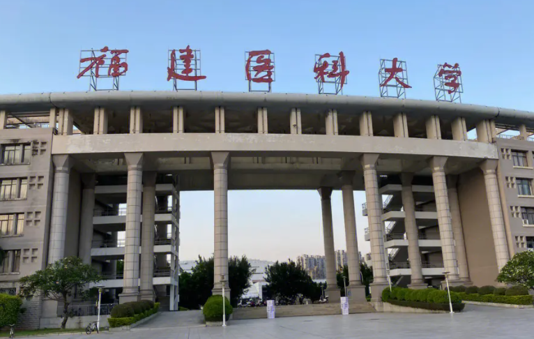 福建醫(yī)科大學招生章程2023年