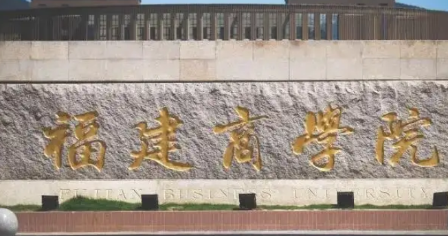 福建商學(xué)院招生章程2023年