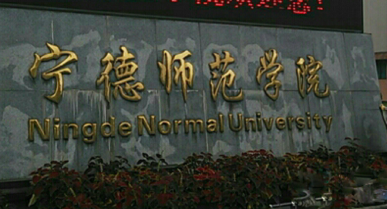 寧德師范學院招生章程2023年